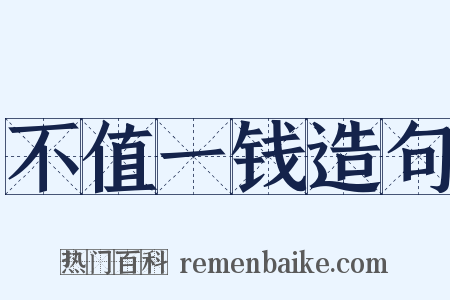 不值一钱造句是什么意思的图片